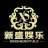 新盛执行人